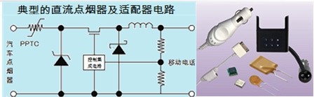 自恢復(fù)保險(xiǎn)絲PPTC在點(diǎn)煙器中過流保護(hù) 自恢復(fù)保險(xiǎn)絲PPTC在點(diǎn)煙器中過流保護(hù)